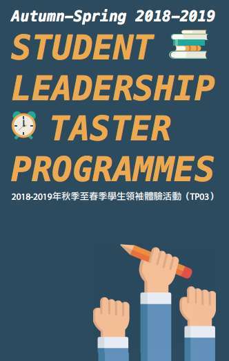 2018-2019年秋季至春季學生領袖體驗活動（TP03)